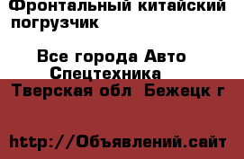 Фронтальный китайский погрузчик EL7 RL30W-J Degong - Все города Авто » Спецтехника   . Тверская обл.,Бежецк г.